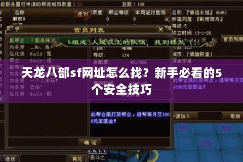 天龙八部sf网址怎么找？新手必看的5个安全技巧