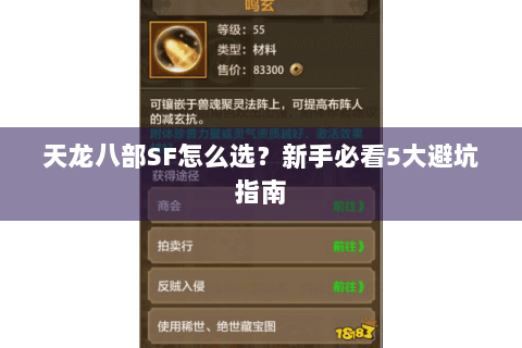 天龙八部SF怎么选？新手必看5大避坑指南
