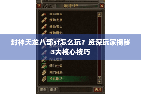 封神天龙八部sf怎么玩?资深玩家揭秘3大核心技巧 封神天龙八部sf怎么玩?资深玩家揭秘3大核心技巧