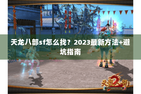 天龙八部sf怎么找？2023最新方法+避坑指南