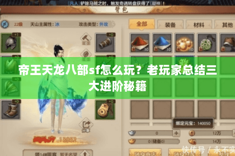 帝王天龙八部sf怎么玩？老玩家总结三大进阶秘籍