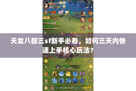 天龙八部三sf新手必看,如何三天内快速上手核心玩法? 天龙八部三sf新手必看,如何三天内快速上手核心玩法?
