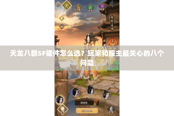 天龙八部SF插件怎么选?玩家和服主最关心的八个问题 天龙八部SF插件怎么选?玩家和服主最关心的八个问题