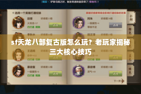 sf天龙八部复古版怎么玩?老玩家揭秘三大核心技巧 sf天龙八部复古版怎么玩?老玩家揭秘三大核心技巧