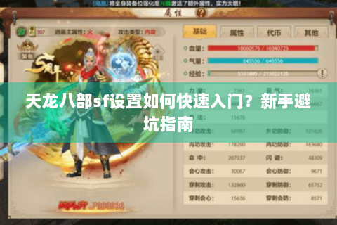 天龙八部sf设置如何快速入门?新手避坑指南 天龙八部sf设置如何快速入门?新手避坑指南