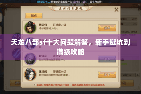 天龙八部sf十大问题解答,新手避坑到满级攻略 天龙八部sf十大问题解答,新手避坑到满级攻略