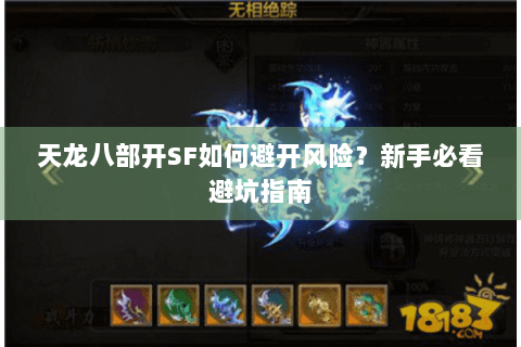 天龙八部开SF如何避开风险?新手必看避坑指南 天龙八部开SF如何避开风险?新手必看避坑指南