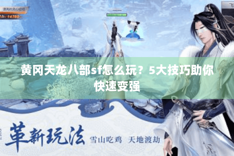黄冈天龙八部sf怎么玩？5大技巧助你快速变强