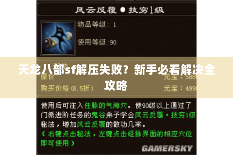 天龙八部sf解压失败?新手必看解决全攻略 天龙八部sf解压失败?新手必看解决全攻略