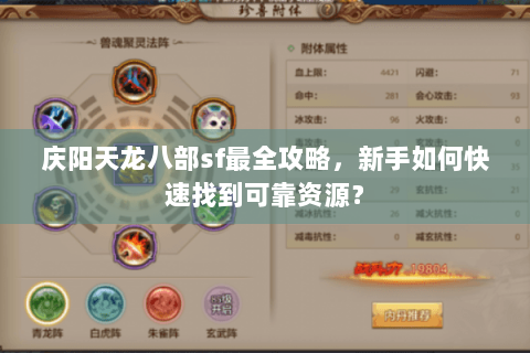 庆阳天龙八部sf最全攻略,新手如何快速找到可靠资源? 庆阳天龙八部sf最全攻略,新手如何快速找到可靠资源?