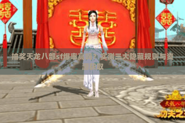 抽奖天龙八部sf爆率高吗?实测三大隐藏规则与资源获取 抽奖天龙八部sf爆率高吗?实测三大隐藏规则与资源获取