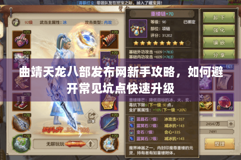 曲靖天龙八部发布网新手攻略,如何避开常见坑点快速升级 曲靖天龙八部发布网新手攻略,如何避开常见坑点快速升级