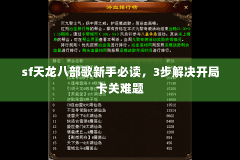 sf天龙八部歌新手必读,3步解决开局卡关难题 sf天龙八部歌新手必读,3步解决开局卡关难题