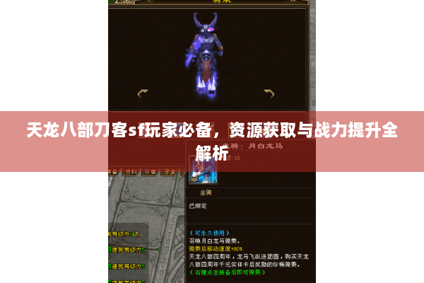 天龙八部刀客sf玩家必备，资源获取与战力提升全解析