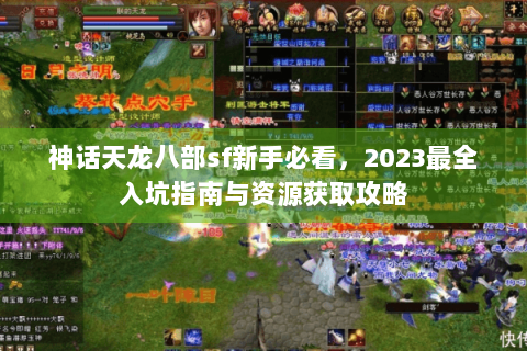 神话天龙八部sf新手必看，2023最全入坑指南与资源获取攻略