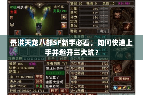 景洪天龙八部SF新手必看，如何快速上手并避开三大坑？