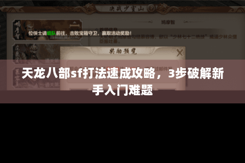 天龙八部sf打法速成攻略,3步破解新手入门难题 天龙八部sf打法速成攻略,3步破解新手入门难题