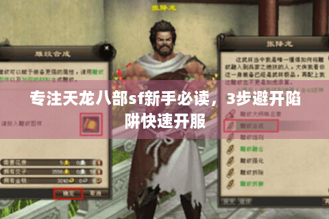 专注天龙八部sf新手必读,3步避开陷阱快速开服 专注天龙八部sf新手必读,3步避开陷阱快速开服