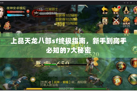上品天龙八部sf终极指南，新手到高手必知的7大秘密