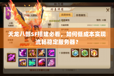 天龙八部SF搭建必看,如何低成本实现流畅稳定服务器? 天龙八部SF搭建必看,如何低成本实现流畅稳定服务器?