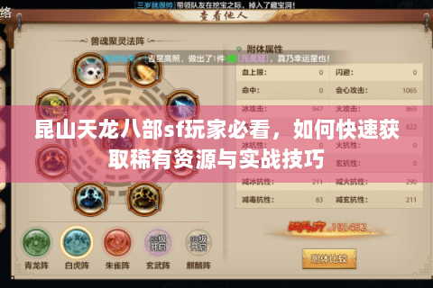 昆山天龙八部sf玩家必看，如何快速获取稀有资源与实战技巧