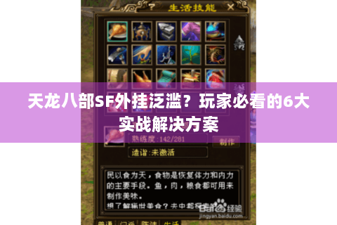 天龙八部SF外挂泛滥？玩家必看的6大实战解决方案