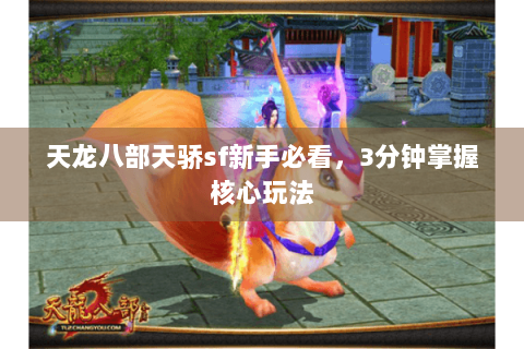 天龙八部天骄sf新手必看,3分钟掌握核心玩法 天龙八部天骄sf新手必看,3分钟掌握核心玩法