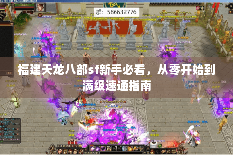 福建天龙八部sf新手必看，从零开始到满级速通指南