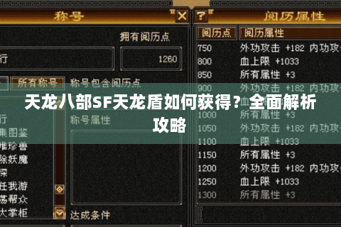 天龙八部SF天龙盾如何获得？全面解析攻略