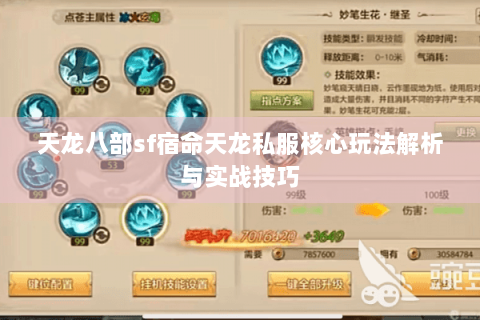 天龙八部sf宿命天龙私服核心玩法解析与实战技巧