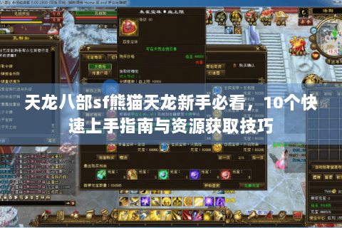 天龙八部sf熊猫天龙新手必看，10个快速上手指南与资源获取技巧