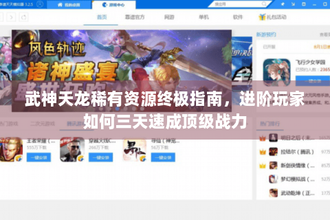 武神天龙稀有资源终极指南,进阶玩家如何三天速成顶级战力 武神天龙稀有资源终极指南,进阶玩家如何三天速成顶级战力