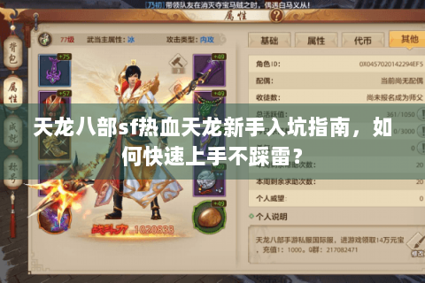 天龙八部sf热血天龙新手入坑指南，如何快速上手不踩雷？