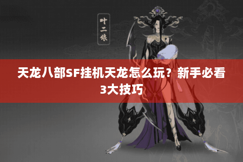 天龙八部SF挂机天龙怎么玩?新手必看3大技巧 天龙八部SF挂机天龙怎么玩?新手必看3大技巧