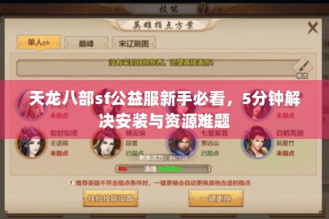 天龙八部sf公益服新手必看，5分钟解决安装与资源难题