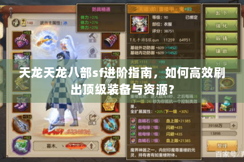 天龙天龙八部sf进阶指南，如何高效刷出顶级装备与资源？