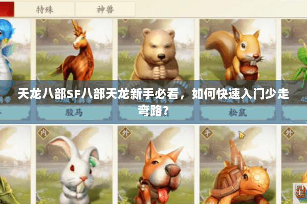 天龙八部SF八部天龙新手必看，如何快速入门少走弯路？