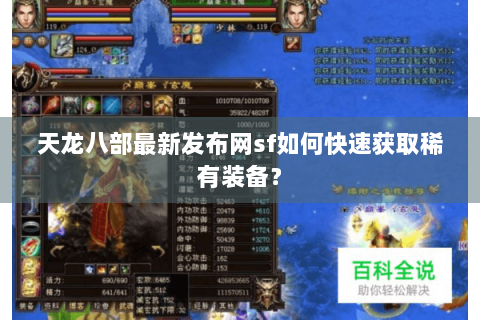 天龙八部最新发布网sf如何快速获取稀有装备? 天龙八部最新发布网sf如何快速获取稀有装备?