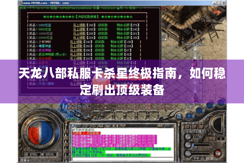 天龙八部私服卡杀星终极指南，如何稳定刷出顶级装备