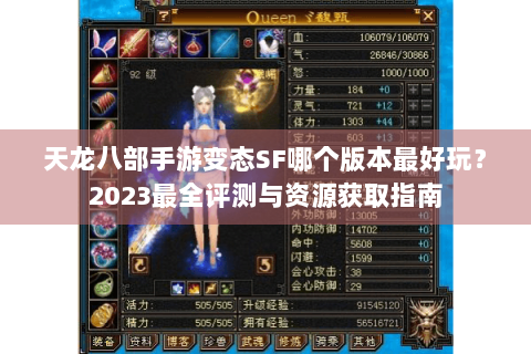天龙八部手游变态SF哪个版本最好玩?2023最全评测与资源获取指南 天龙八部手游变态SF哪个版本最好玩?2023最全评测与资源获取指南