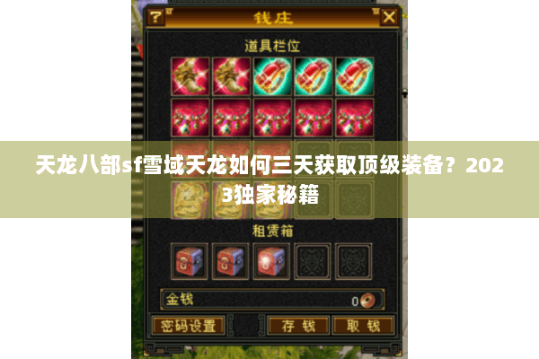 天龙八部sf雪域天龙如何三天获取顶级装备？2023独家秘籍