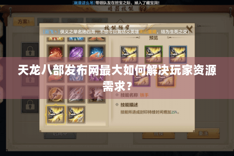 天龙八部发布网最大如何解决玩家资源需求? 天龙八部发布网最大如何解决玩家资源需求?