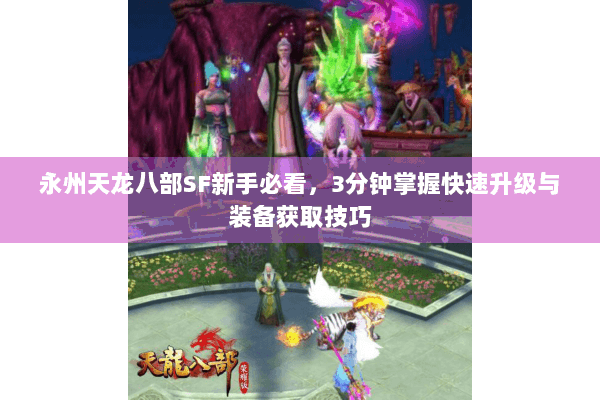 永州天龙八部SF新手必看，3分钟掌握快速升级与装备获取技巧