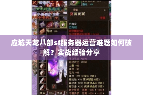 应城天龙八部sf服务器运营难题如何破解?实战经验分享 应城天龙八部sf服务器运营难题如何破解?实战经验分享