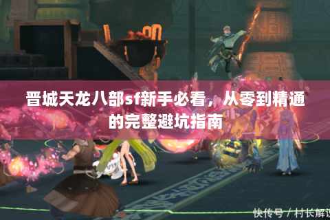 晋城天龙八部sf新手必看，从零到精通的完整避坑指南