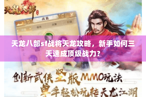 天龙八部sf战将天龙攻略，新手如何三天速成顶级战力？