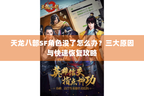 天龙八部SF角色没了怎么办？三大原因与快速恢复攻略