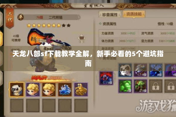 天龙八部sf下载教学全解,新手必看的5个避坑指南 天龙八部sf下载教学全解,新手必看的5个避坑指南