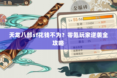 天龙八部sf花钱不为?零氪玩家逆袭全攻略 天龙八部sf花钱不为?零氪玩家逆袭全攻略