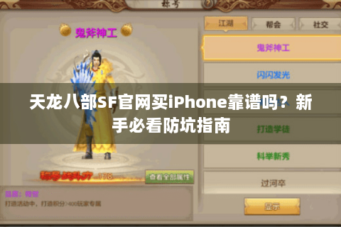 天龙八部SF官网买iPhone靠谱吗？新手必看防坑指南